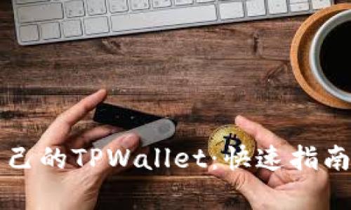 轻松创建自己的TPWallet：快速指南与深入解析