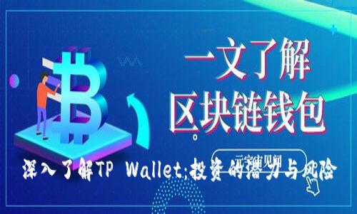 深入了解TP Wallet：投资的潜力与风险