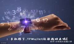 : 手机掉了，TPWallet还能找回来吗？