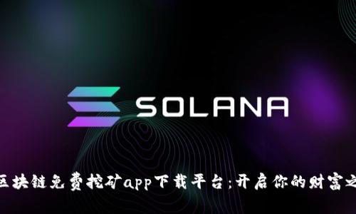 : 区块链免费挖矿app下载平台：开启你的财富之路