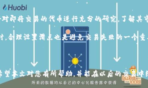 在讨论“tpwallet打不开薄饼好慢”这个问题之前，让我们先明确一些背景信息，并提供一个吸引人的和关键词，以便更好地吸引目标受众的注意。

如何解决TP钱包无法打开及薄饼交易缓慢的问题？

TP钱包, 薄饼, 区块链/guanjianci

---

### 引言

在数字货币日益流行的今天，如何安全、快速地进行交易成为了许多投资者关注的焦点。TP钱包（Trust Wallet）作为一种流行的加密货币钱包，方便用户存储多种加密资产，但是在使用过程中，不少用户反映遇到了无法打开应用和薄饼（PancakeSwap）交易缓慢等问题。本文将详细解读这些问题的成因，并提供解决方案，帮助用户享受更加顺畅的数字货币交易体验。

### 一、TP钱包打不开的成因

#### 1. 应用程序故障

TP钱包打不开的一个常见原因是应用本身出现故障。有时，在应用更新后，部分用户可能会因为版本不兼容而无法打开应用。这种情况下，建议用户先检查应用版本，确保更新至最新版本。

#### 2. 网络连接问题

TP钱包是一个在线钱包，网络连接的稳定性直接影响到它的使用。当用户的网络信号差，或者是操作区域的网络环境不佳时，TP钱包可能会出现打开缓慢甚至打不开的情况。

#### 3. 设备存储不足

如果用户的设备存储空间不足，也可能导致TP钱包无法打开。在安装或更新应用时，设备需要足够的存储空间来完成相关操作。

### 二、薄饼交易缓慢的原因

#### 1. 决定性网络拥堵

薄饼（PancakeSwap）基于币安智能链（Binance Smart Chain），但是当网络上有过多的交易请求时，交易确认的时间将会延长。这种现象通常出现在市场行情剧烈变动的时期，例如当某个代币受到热捧时，交易请求暴增，导致网络拥堵。

#### 2. 高昂的交易费用

在网络拥堵时，矿工的交易费用会迅速上升，用户需要支付更高的费用才能优先处理他们的交易。在面对薄饼交易时，高昂的费用可能使用户感到交易速度慢。

#### 3. 自定义滑点设置

在使用薄饼进行交易时，滑点设置不当也可能导致交易延迟。例如，如果用户设置的滑点过低，而市场价格波动较大，则交易可能会失败或被延迟处理。

### 三、TP钱包无法打开及薄饼交易缓慢的解决方法

#### 1. 检查及更新TP钱包

首先，用户应确保他们的TP钱包是更新到最新版本。如果应用无法打开，可以尝试卸载后重新安装。同时，用户需要定期关注TP钱包的官方网站或社交媒体，以获取最新的公告和版本信息。

#### 2. 网络环境

第二，用户可以尝试切换网络，例如从移动数据切换为Wi-Fi，以确保网络连接的稳定性。此外，用户还可以尝试重启路由器，或者更换网络节点，以提高网络速度。

#### 3. 清理设备存储

如果TP钱包打不开，检查设备存储也是一个必要的步骤。用户可以删除不必要的应用程序和文件，确保设备有足够的存储空间可用于运行TP钱包。

#### 4. 选择合适的交易时间

遇到薄饼交易缓慢的问题时，用户可以考虑选择在网络较空闲的时段进行交易。例如，避免在市场消息发布或交易高峰期进行交易，以降低网络拥堵的可能性。

#### 5. 调整滑点设置

在薄饼交易时，用户可以合理地调整滑点设置，确保交易能够顺利进行。通常，5%到10%的滑点设置比较合理，在多数情况下可以避免交易延迟或失败。

### 可能相关的问题

#### 1. TP钱包和其他钱包的对比

TP钱包的优势与劣势

TP钱包在安全性及用户体验上表现良好，支持多种加密货币，并且由于其开源的特性，得到了广泛的社区支持。与其他钱包相比，TP钱包在功能多样性和用户界面的友好性上也有优势。

然而，它也面临一些劣势，例如相对于一些硬件钱包（如Ledger、Trezor）而言，TP钱包的安全性不如后者。此外，用户在使用TP钱包进行大额交易时，风险相对较高。因此，在选择钱包时，用户应该根据自己的需求作出理性的选择。

#### 2. 如何解决网络拥堵问题？

提升交易效率的策略

网络拥堵是导致薄饼交易缓慢的重要原因，因此用户可以尝试几种方法来提高交易效率。例如，选择在网络不忙碌的时段进行交易，或者在高峰时段等待网络状况改善后再进行交易。此外，避免频繁进行小额交易，可以通过大额交易减少人为造成的网络压力。

另外，用户还可以关注网络拥堵的情况，利用一些区块链分析工具实时监控网络状态，帮助用户做出更聪明的投资决策。

#### 3. 如何保障TP钱包的安全？

安全措施与最佳实践

为了保障TP钱包的安全，用户应遵循一些基本的安全措施。例如，保持钱包的私钥与助记词的安全，不要随意将其透露给他人。用户还可以使用硬件钱包进行更高额的资产管理，以增加一层安全保护。

此外，定期更新TP钱包至最新版本，确保钱包的安全漏洞及时修补。使用强密码及启用双重认证也可以在一定程度上提升安全性。

#### 4. 使用薄饼时应该注意哪些问题？

薄饼交易的常见问题

在使用薄饼进行交易时，用户需要特别注意市场波动对交易的影响。相对较新的代币可能会出现价格异常波动，影响用户的交易决策。因此，在进行交易之前，最好对即将交易的代币进行充分的研究，了解其市场情况和技术背景。

此外，用户在使用薄饼时需留意交易手续费，尤其是在网络拥堵时，交易手续费可能会极高。因此，用户应当合理设置交易费用，以确保在最佳情况下完成交易。同时，合理设置滑点也是避免交易失败的一个重要策略。

### 结语

面对“TP钱包无法打开及薄饼交易缓慢”的问题，用户不必恐慌。通过了解原因并采取相应的解决措施，绝大多数用户都能够顺利地使用TP钱包及薄饼进行交易。希望本文对您有所帮助，并能在以后的交易中给予您指导与启发。