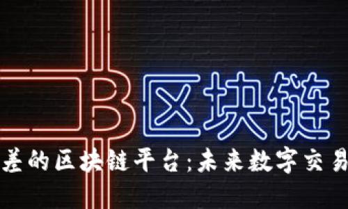 探索无点差的区块链平台：未来数字交易的新纪元