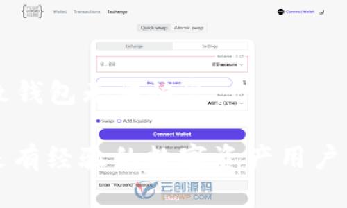 ziaoti如何在TPWallet中创建火币钱包：详细步骤指南/ziaoti
TPWallet, 火币钱包, 数字货币/guanjianci

TpWallet是一种针对数字资产用户的跨链钱包，支持多种主流数字货币和区块链。火币钱包是专门为火币交易平台提供的数字资产存储工具，拥有安全性高、操作简便的特点。如果你是一个新的数字货币投资者，或者你希望在TPWallet中创建一个火币钱包，本文将为你提供详细的步骤和注意事项，让你顺利完成这一过程。本文将分为几个部分，详细介绍如何创建火币钱包，各类常见问题，并提供相关的解答。

第一部分：TPWallet简介
TPWallet是一款非托管型数字货币钱包，可以让用户自由管理自己的数字资产。与其他钱包相比，TPWallet具有闪电交易、高级安全保护、用户友好的界面等优点。用户可以在TPWallet中轻松交易、管理多种数字货币，并且支持分布式存储，大大减少了黑客攻击的风险。

第二部分：创建火币钱包的步骤
在TPWallet中创建火币钱包相对简单，具体步骤如下：
ol
    listrong下载和安装TPWallet：/strong首先，前往TPWallet的官方网站或者应用商店，下载安装最新版本的TPWallet应用。/li
    listrong注册或登录：/strong打开应用后，如果你是新用户，需要先注册一个TPWallet账号；如果已拥有账号，直接登录即可。/li
    listrong选择添加钱包：/strong在主界面上，找到“添加钱包”选项，点击后会出现多种钱包类型供你选择。/li
    listrong选择火币钱包：/strong在选择钱包类型时，找到“火币钱包”选项，点击进入。/li
    listrong生成助记词：/strong系统将在创建钱包的过程中生成助记词，请将其妥善保管。这是恢复你的火币钱包的唯一凭证。/li
    listrong设置安全密码：/strong为你的火币钱包设置一个强密码，以确保钱包的安全。/li
    listrong完成创建：/strong所有设置完成后，点击“完成”按钮，你的火币钱包就创建成功了！/li
/ol

第三部分：如何安全地使用火币钱包
创建火币钱包后，安全使用它至关重要。以下是一些保护钱包安全的建议：
ul
    listrong定期备份：/strong确保定期备份你的助记词和私钥，以防数据丢失。/li
    listrong启用双重认证：/strong如果TPWallet支持双重认证，建议开启这一功能，进一步增强账户安全性。/li
    listrong下载官方应用：/strong只从官方渠道下载安装TPWallet，避免使用来路不明的软件下载可能隐藏的恶意软件。/li
    listrong避免公开助记词：/strong绝对不要将助记词、私钥等信息分享给任何人，确保这些信息的保密性。/li
/ul

第四部分：常见问题解答

问题一：TPWallet的常见问题有哪些？
当用户初次使用TPWallet时，可能会遇到一些常见问题。例如，在创建钱包时生成的助记词丢失，或者转账时出现充值延迟等。...
对于助记词丢失的问题，用户需要遵循严格的备份措施，并且在任何情况下都不应将助记词公开。如果发生丢失，可以向TPWallet客服求助，但要知道，这并非一定能找回。对于转账延迟的问题，可能是因为区块链网络拥堵，建议用户耐心等待并查看当前网络状况。...

问题二：火币钱包与TPWallet的安全性对比如何？
火币钱包和TPWallet均具备高安全性，但其实现方式有所不同。火币钱包依托于火币交易平台的强大技术支持和安全措施，而TPWallet作为一款非托管型钱包则将控制权完全交给用户，这种方式虽然灵活，但对用户的安全意识要求也更高。...
如前所述，TPWallet用户需要采取额外的安全措施，例如定期备份助记词、使用强密码、开启双重认证等，而火币钱包的安全功能则由平台直接提供，并且对于用户来说更为便捷。因此，在选择使用火币钱包还是TPWallet时，用户需要权衡灵活性和便捷性。

问题三：我可以将其他数字货币转入火币钱包吗？
是的，用户可以将其他数字货币转移到火币钱包中。然而需要注意的是，不是所有数字货币都能直接转入火币钱包。用户需确保所转移的数字资产是该钱包所支持的类型，否则将导致资产丢失。...
在进行转账前，详细查看TPWallet支持的资产类型，并选择合适的区块链进行转账。对于不支持的资产，用户可以选择先将其转移到支持该资产的钱包中，然后再进行进一步的转移。

问题四：我该如何恢复丢失的火币钱包？
如果用户遗失了火币钱包，恢复的关键在于备份的助记词或私钥。如果你保留了备份，可以通过TPWallet的恢复功能来找回钱包和资产。...
在打开TPWallet时，选择“恢复钱包”，然后输入备份的助记词，系统会自动帮助你找回你丢失的钱包和其中的资产。这个过程是简单的，但在输入助记词时需特别小心，确保没有错误，否则将导致钱包无法恢复。

总结：以上内容详细介绍了如何在TPWallet中创建火币钱包的步骤及相关的安全性建议，并针对常见问题进行了详尽解答。希望这些信息对你创建和使用火币钱包有所帮助！无论你是新手还是有经验的数字资产用户，正确的知识与实践都能助你更好地管理自己的数字财富，确保其安全与增值。