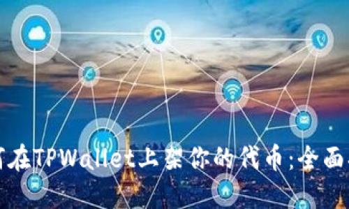 如何在TPWallet上架你的代币：全面指南