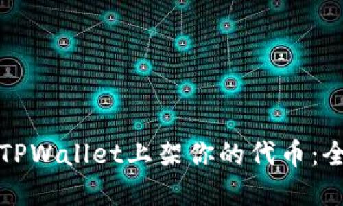 如何在TPWallet上架你的代币：全面指南