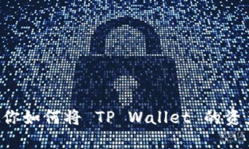 一步一步教你如何将 TP Wallet 的资产跨链转移！