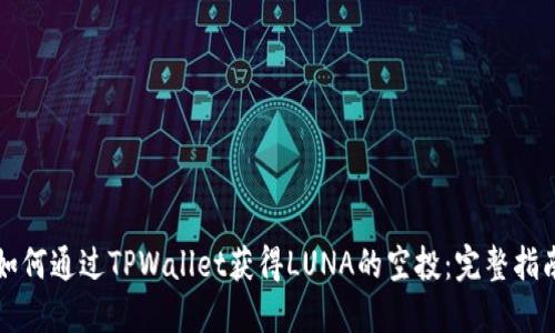 如何通过TPWallet获得LUNA的空投：完整指南