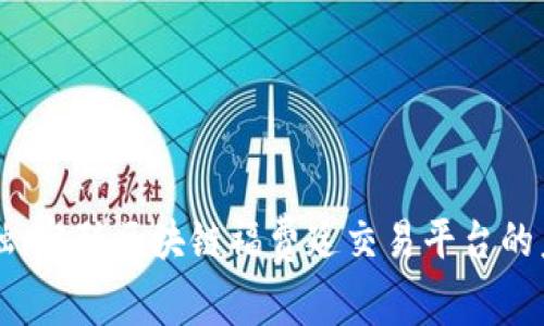 革新金融：容联区块链福费廷交易平台的未来展望