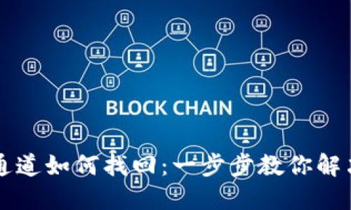 TPWallet提错通道如何找回：一步步教你解决资金误提问题