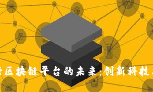 探索中国交通银行区块链平台的未来：创新科技与金融服务的融合
