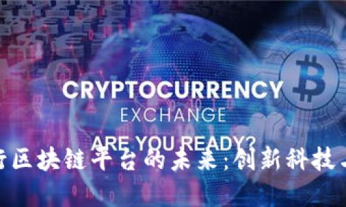 探索中国交通银行区块链平台的未来：创新科技与金融服务的融合