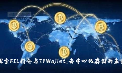 探索FIL持仓与TPWallet：去中心化存储的未来