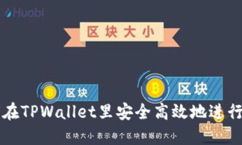 如何在TPWallet里安全高效地进行交易
