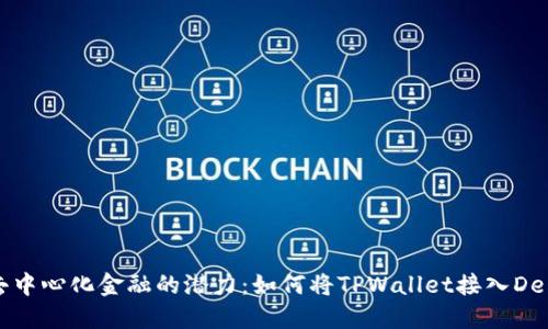 “解锁去中心化金融的潜力：如何将TPWallet接入DeFi开发”