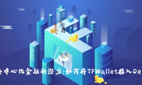 “解锁去中心化金融的潜力：如何将TPWallet接入DeFi开发”