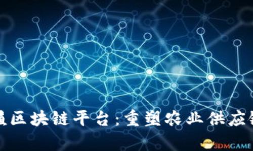 探秘养殖区块链平台：重塑农业供应链的未来