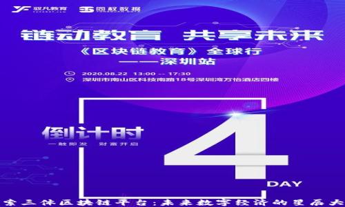 
探索三体区块链平台：未来数字经济的星辰大海