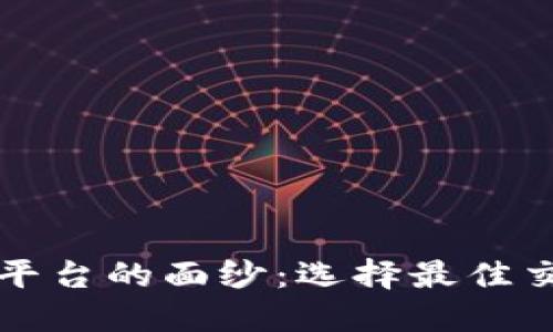 揭开区块链交易平台的面纱：选择最佳交易所的全面指南