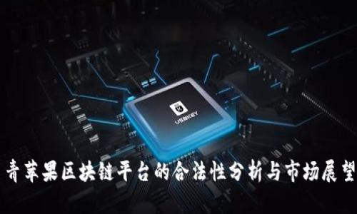 青苹果区块链平台的合法性分析与市场展望