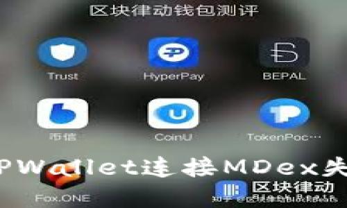 如何解决TPWallet连接MDex失效的问题？