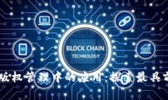 区块链技术在版权管理中的应用：探索最具前景