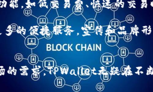 TPWallet开发者：如何构建下一代数字钱包解决方案

TPWallet, 区块链, 数字钱包/guanjianci

引言
随着区块链技术的快速发展，数字钱包的需求也日益增加。TPWallet作为一种新兴的数字钱包解决方案，致力于为用户提供安全、便捷的数字资产管理服务。本文将深入探讨TPWallet的开发及其在当前市场中的价值所在，同时探讨区块链技术在数字钱包领域的应用前景。

TPWallet的基本概念
TPWallet是一款基于区块链技术的多币种钱包，它不仅支持常见的加密货币，如比特币、以太坊等，还支持许多新兴的数字资产。TPWallet的设计目的是为了让用户可以安全、方便地存储、管理和交易他们的数字货币。其核心功能包括资产管理、交易记录查询和多安全层保护，确保用户的资产安全。

TPWallet的架构与功能
TPWallet的架构分为几个主要模块，包括用户界面、后端服务和区块链网络交互。用户界面是用户与TPWallet交互的部分，设计要确保用户能够轻松理解和使用各项功能。后端服务则负责处理用户请求、交易记录的存储和访问控制等。最后，区块链网络的交互模块则负责与各个区块链节点进行实时的数据交换。

在功能方面，TPWallet提供了以下主要服务：
ul
    li多币种支持：能够存储和管理多种数字资产/li
    li安全性：使用多重加密技术和冷钱包存储确保用户资产安全/li
    li用户友好界面：直观的设计增强用户体验/li
    li交易功能：允许用户进行快速的一键交易/li
    li社区支持：通过社区反馈不断改进和更新功能/li
/ul

开发TPWallet的技术栈
TPWallet的开发涉及多种技术，包括区块链开发框架、前端技术和后端服务。为了确保钱包的安全性和稳定性，开发团队选择了成熟的技术栈，例如使用 React 或 Vue.js 来构建前端界面，Node.js 来处理后端数据请求，同时使用 Solidity 来编写智能合约。

在区块链交互层，TPWallet使用Web3.js库，与以太坊等区块链网络进行无缝对接。性能和安全性是开发的重点，开发团队通过严格的测试和审计，确保钱包的每一个功能都能安全有效地运作。

TPWallet的市场前景
数字资产管理市场正在快速扩张，越来越多的用户开始关注并投资于数字货币。随着区块链技术的不断成熟，我们预见到TPWallet将会在这个领域占据重要的位置。其用户友好的界面和高安全性将是吸引用户的关键因素。此外，TPWallet还计划与多个交易平台和金融机构合作，进一步扩大其市场份额和影响力。

潜在问题与解决方案
在数字钱包的使用过程中，用户可能会面临一些常见问题。以下是对这些问题及其可能的解决方案的详细探讨。

问题1：数字资产的安全性如何确保？
在数字钱包的世界里，安全性是用户最关心的问题。对于TPWallet来说，确保用户资产安全的主要措施包括：多重签名技术、冷钱包储存和智能合约的审核。

首先，多重签名技术要求多个密钥才能进行交易，这样即便一个密钥被盗，攻击者也无法转移资金。这种技术能大大增强系统的安全性。其次，冷钱包是一种离线存储方式，能够有效防范黑客攻击，因为黑客无法直接接触到离线的钱包。最后，对于使用的智能合约，TPWallet团队会进行第三方的代码审核，确保合约没有漏洞和安全隐患。

问题2：如何做好用户隐私保护？
用户隐私的保护在数字钱包的设计中也是至关重要的。TPWallet如何保护用户隐私主要是通过匿名交易和数据加密两方面来实现的。

匿名交易使得用户可以在不暴露身份的情况下进行交易。TPWallet采用了一些隐私保护协议，使得交易记录无法与特定用户直接关联。数据加密则确保了用户在进行交易或存储信息时，敏感数据不会被外部访问。通过结合这些隐私保护措施，TPWallet能够在满足用户需求的同时，保护他们的个人信息。

问题3：如何提升用户体验？
用户体验（UX）是数字钱包成功的关键因素之一。TPWallet通过用户调查和反馈机制，不断改进其用户界面。首先，钱包的设计需要简洁，操作直观，因此在开发时优先考虑用户的使用习惯，确保用户可以很快上手。

此外，提供详细的使用指引和24小时客户服务也是提升用户体验的重要措施。当用户在使用中遇到问题时，及时的支持能够解决用户的困扰，增强他们的使用信心和满意度。

问题4：如何应对市场竞争？
随着越来越多的数字钱包进入市场，TPWallet需要制定有效的市场策略来应对竞争。首先，TPWallet可以通过差异化服务来吸引用户，专注于某些特定功能，如低交易费、快速的交易时间等。

其次，合作也是应对市场竞争的重要策略。例如，与交易所、金融机构或其他区块链项目进行合作，可以增加用户的选择，使他们在使用TPWallet时获得更多的便捷服务。宣传和品牌形象建设也是不可或缺的一部分，通过有效的市场营销手段来推广TPWallet，提高其市场知名度。

总结
TPWallet作为一款创新的数字钱包解决方案，凭借其安全性、用户友好性和多功能性，在数字资产管理市场中展现了广阔的前景。随着技术的进步和市场的需求，TPWallet无疑在不断推动数字钱包行业的发展。通过有效的策略应对市场挑战，TPWallet将在未来的竞争中继续保持领先优势。