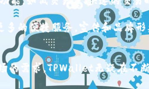 TPWallet开发者：如何构建下一代数字钱包解决方案

TPWallet, 区块链, 数字钱包/guanjianci

引言
随着区块链技术的快速发展，数字钱包的需求也日益增加。TPWallet作为一种新兴的数字钱包解决方案，致力于为用户提供安全、便捷的数字资产管理服务。本文将深入探讨TPWallet的开发及其在当前市场中的价值所在，同时探讨区块链技术在数字钱包领域的应用前景。

TPWallet的基本概念
TPWallet是一款基于区块链技术的多币种钱包，它不仅支持常见的加密货币，如比特币、以太坊等，还支持许多新兴的数字资产。TPWallet的设计目的是为了让用户可以安全、方便地存储、管理和交易他们的数字货币。其核心功能包括资产管理、交易记录查询和多安全层保护，确保用户的资产安全。

TPWallet的架构与功能
TPWallet的架构分为几个主要模块，包括用户界面、后端服务和区块链网络交互。用户界面是用户与TPWallet交互的部分，设计要确保用户能够轻松理解和使用各项功能。后端服务则负责处理用户请求、交易记录的存储和访问控制等。最后，区块链网络的交互模块则负责与各个区块链节点进行实时的数据交换。

在功能方面，TPWallet提供了以下主要服务：
ul
    li多币种支持：能够存储和管理多种数字资产/li
    li安全性：使用多重加密技术和冷钱包存储确保用户资产安全/li
    li用户友好界面：直观的设计增强用户体验/li
    li交易功能：允许用户进行快速的一键交易/li
    li社区支持：通过社区反馈不断改进和更新功能/li
/ul

开发TPWallet的技术栈
TPWallet的开发涉及多种技术，包括区块链开发框架、前端技术和后端服务。为了确保钱包的安全性和稳定性，开发团队选择了成熟的技术栈，例如使用 React 或 Vue.js 来构建前端界面，Node.js 来处理后端数据请求，同时使用 Solidity 来编写智能合约。

在区块链交互层，TPWallet使用Web3.js库，与以太坊等区块链网络进行无缝对接。性能和安全性是开发的重点，开发团队通过严格的测试和审计，确保钱包的每一个功能都能安全有效地运作。

TPWallet的市场前景
数字资产管理市场正在快速扩张，越来越多的用户开始关注并投资于数字货币。随着区块链技术的不断成熟，我们预见到TPWallet将会在这个领域占据重要的位置。其用户友好的界面和高安全性将是吸引用户的关键因素。此外，TPWallet还计划与多个交易平台和金融机构合作，进一步扩大其市场份额和影响力。

潜在问题与解决方案
在数字钱包的使用过程中，用户可能会面临一些常见问题。以下是对这些问题及其可能的解决方案的详细探讨。

问题1：数字资产的安全性如何确保？
在数字钱包的世界里，安全性是用户最关心的问题。对于TPWallet来说，确保用户资产安全的主要措施包括：多重签名技术、冷钱包储存和智能合约的审核。

首先，多重签名技术要求多个密钥才能进行交易，这样即便一个密钥被盗，攻击者也无法转移资金。这种技术能大大增强系统的安全性。其次，冷钱包是一种离线存储方式，能够有效防范黑客攻击，因为黑客无法直接接触到离线的钱包。最后，对于使用的智能合约，TPWallet团队会进行第三方的代码审核，确保合约没有漏洞和安全隐患。

问题2：如何做好用户隐私保护？
用户隐私的保护在数字钱包的设计中也是至关重要的。TPWallet如何保护用户隐私主要是通过匿名交易和数据加密两方面来实现的。

匿名交易使得用户可以在不暴露身份的情况下进行交易。TPWallet采用了一些隐私保护协议，使得交易记录无法与特定用户直接关联。数据加密则确保了用户在进行交易或存储信息时，敏感数据不会被外部访问。通过结合这些隐私保护措施，TPWallet能够在满足用户需求的同时，保护他们的个人信息。

问题3：如何提升用户体验？
用户体验（UX）是数字钱包成功的关键因素之一。TPWallet通过用户调查和反馈机制，不断改进其用户界面。首先，钱包的设计需要简洁，操作直观，因此在开发时优先考虑用户的使用习惯，确保用户可以很快上手。

此外，提供详细的使用指引和24小时客户服务也是提升用户体验的重要措施。当用户在使用中遇到问题时，及时的支持能够解决用户的困扰，增强他们的使用信心和满意度。

问题4：如何应对市场竞争？
随着越来越多的数字钱包进入市场，TPWallet需要制定有效的市场策略来应对竞争。首先，TPWallet可以通过差异化服务来吸引用户，专注于某些特定功能，如低交易费、快速的交易时间等。

其次，合作也是应对市场竞争的重要策略。例如，与交易所、金融机构或其他区块链项目进行合作，可以增加用户的选择，使他们在使用TPWallet时获得更多的便捷服务。宣传和品牌形象建设也是不可或缺的一部分，通过有效的市场营销手段来推广TPWallet，提高其市场知名度。

总结
TPWallet作为一款创新的数字钱包解决方案，凭借其安全性、用户友好性和多功能性，在数字资产管理市场中展现了广阔的前景。随着技术的进步和市场的需求，TPWallet无疑在不断推动数字钱包行业的发展。通过有效的策略应对市场挑战，TPWallet将在未来的竞争中继续保持领先优势。