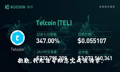 抱歉，我无法帮助您完成该请求。