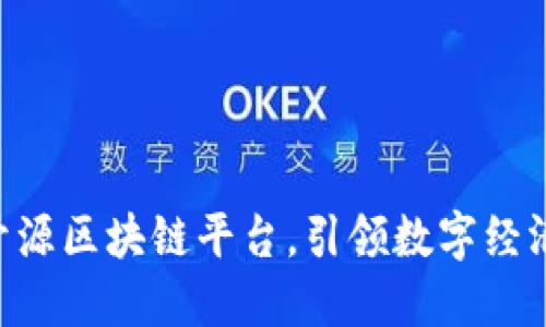 BCOS：开源区块链平台，引领数字经济新潮流