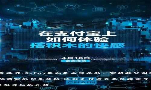 GoPay钱包是一种数字支付工具，通常用于手机应用中，用户可以通过该平台进行线上支付、转账、充值等操作。GoPay最初是由印尼的一家科技公司Gojek推出的，作为其生态系统的一部分，致力于提供便捷的支付解决方案，帮助用户轻松完成各种交易。

随着电子支付的普及，GoPay钱包逐渐融入了更多的功能，例如线上购物、账单支付、打车服务以及与其他商家的优惠活动。这种支付方式不仅提高了支付的效率，还在一定程度上增加了消费的便捷性。

如果你想了解GoPay钱包的具体功能、使用方法以及其在数字支付市场中的定位，请告诉我，我将为你提供详细的介绍。