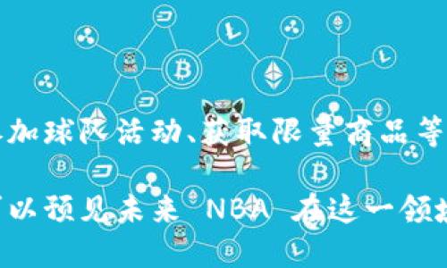 NBA在区块链技术方面的探索和应用主要体现在以下几个平台和项目上：

1. **NBA Top Shot**：
   NBA Top Shot 是由 Dapper Labs 开发的一个数字收藏品平台，允许球迷购买、出售和交易 NBA 比赛的精彩时刻（称为 “场景” 或 “瞬间”）。这些瞬间以非同质化代币（NFT）的形式存在于区块链上，确保每个瞬间的唯一性和所有权。用户可以在市场中交易这些瞬间，成为自己喜欢的球员或球队的收藏家。NBA Top Shot 自推出以来，受到了大量球迷和 NFT 收藏家的追捧，形成了一个活跃的市场。

2. **NBA数字收藏品和虚拟商品**：
   除了 NBA Top Shot，NBA 还在探索其他数字收藏品和虚拟商品的潜力。例如，球队可以与区块链公司合作，创建各自的数字商品，促进球迷互动和参与。通过区块链，球队可以确保数字商品的稀缺性和真实性。

3. **联盟合作与跨界应用**：
   NBA 还与多个区块链公司和技术提供商进行合作，开发相关的应用和工具。比如，NBA 与一些分析和统计公司合作，利用区块链技术进行数据透明化，提高球迷和分析师的参与度。

4. **球迷代币和社区参与**：
   一些 NBA 球队正在探索推出基于区块链的球迷代币，允许球迷持有代币参与球队的决策和投票机制。这种代币可以在区块链网络上进行交易，并为持币者提供某些独特的权益，比如参加球队活动、获取限量商品等。

这些平台和项目展示了 NBA 如何利用区块链技术增强球迷体验和增加球迷互动的可能性，同时采用新技术推动体育产业的发展。随着区块链技术的不断演进以及更多创新应用的出现，可以预见未来 NBA 在这一领域的探索将会更为深入。