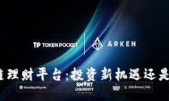 揭秘区块链理财平台：投资新机遇还是风险挑战