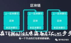 如何在TPWallet中添加ETC：一步步指南