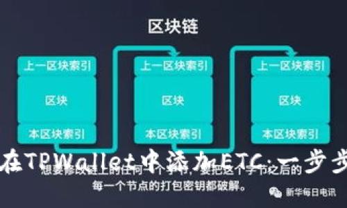 如何在TPWallet中添加ETC：一步步指南
