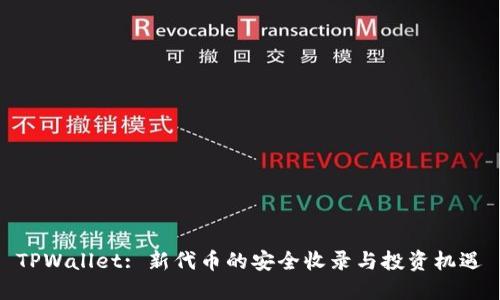 TPWallet: 新代币的安全收录与投资机遇