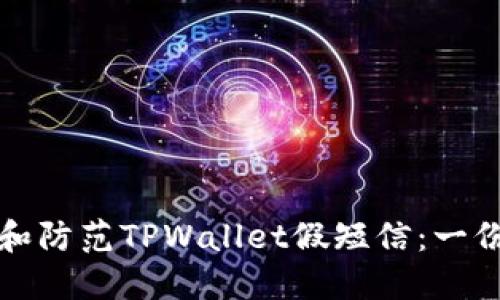 如何识别和防范TPWallet假短信：一份全面指南