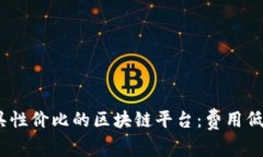 2023年最具性价比的区块链平台：费用低的创新选