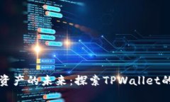 打造数字资产的未来：探索TPWallet的无限可能