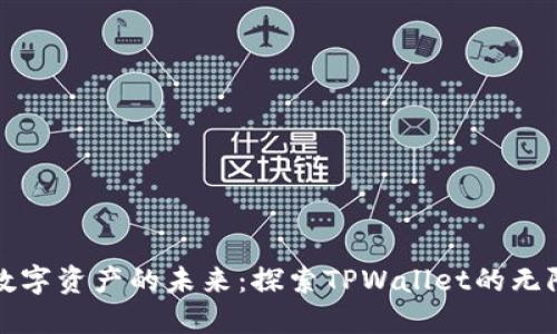 打造数字资产的未来：探索TPWallet的无限可能
