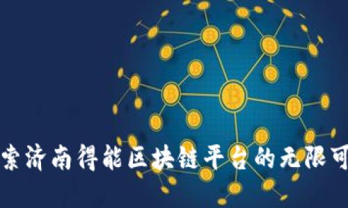 探索济南得能区块链平台的无限可能