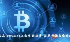 如何在TPWallet上出售狗狗币：简单步骤与实用技巧