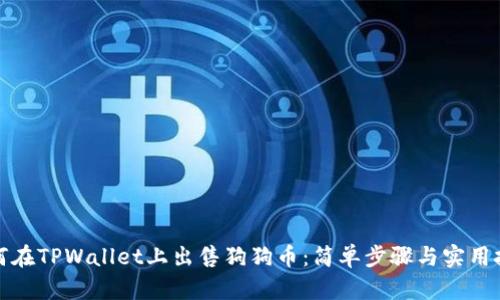 如何在TPWallet上出售狗狗币：简单步骤与实用技巧