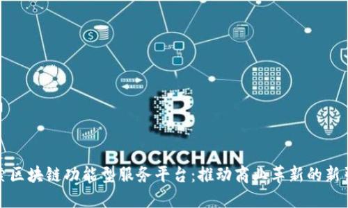 探索区块链功能型服务平台：推动商业革新的新引擎
