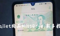 如何通过TPWallet购买MissDoge：新手指南与实用技巧