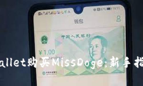 如何通过TPWallet购买MissDoge:新手指南与实用技巧
