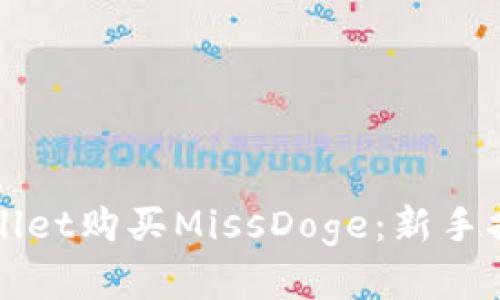 如何通过TPWallet购买MissDoge:新手指南与实用技巧