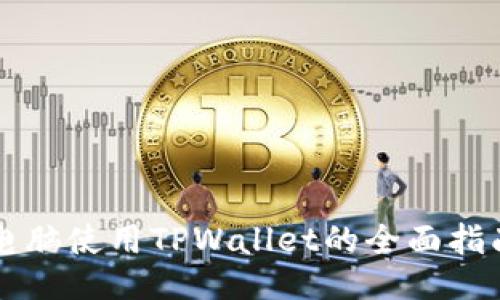 电脑使用TPWallet的全面指南