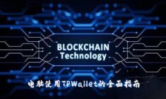 电脑使用TPWallet的全面指南