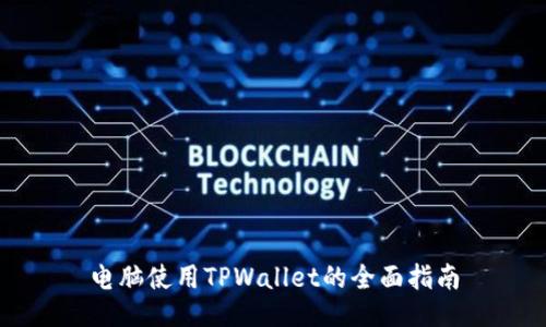 电脑使用TPWallet的全面指南