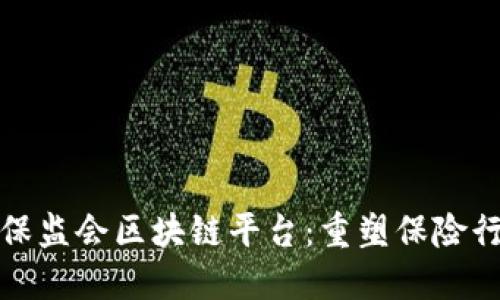 探索中国保监会区块链平台：重塑保险行业的未来